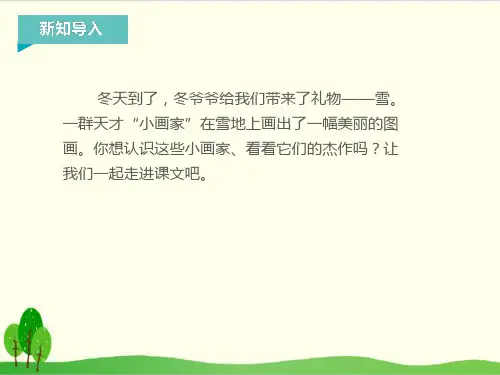 部编教材一年级上册语文《雪地里的小画家》PPT完整版