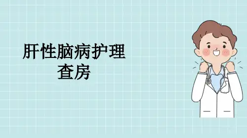 肝性脑病护理查房