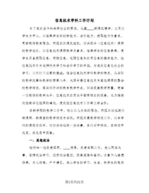 信息技术学科工作计划(8篇)