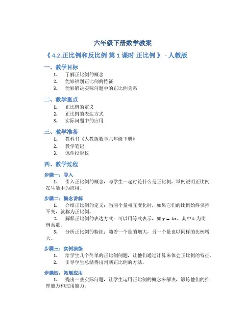 六年级下册数学教案《 4.2.正比例和反比例 第1课时 正比例 》 人教版