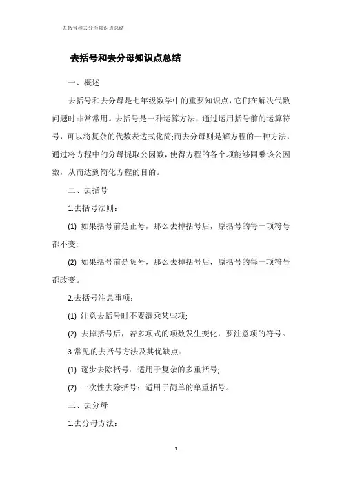 去括号和去分母知识点总结