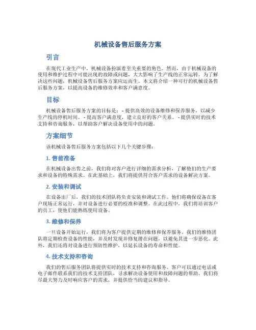 机械设备售后服务方案