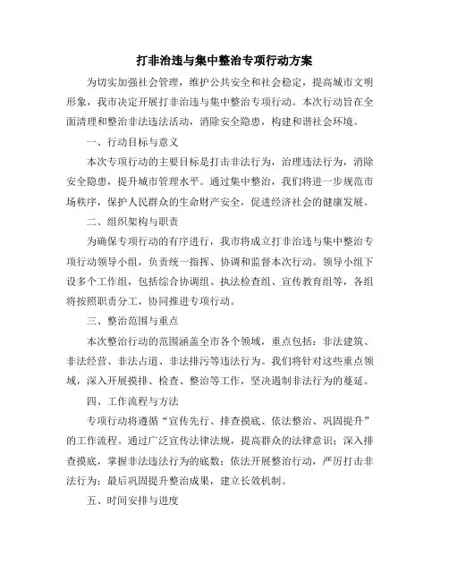 打非治违与集中整治专项行动方案