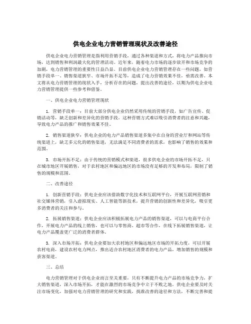 供电企业电力营销管理现状及改善途径