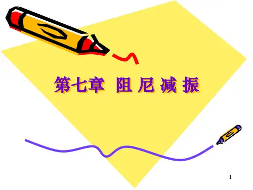 阻尼减振优秀课件