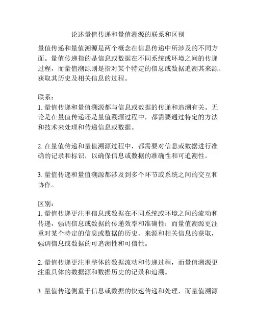 论述量值传递和量值溯源的联系和区别