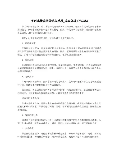 英语成绩分析总结与反思_成本分析工作总结
