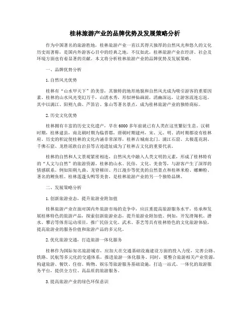 桂林旅游产业的品牌优势及发展策略分析