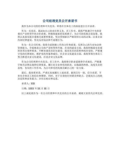 公司经理党员公开承诺书