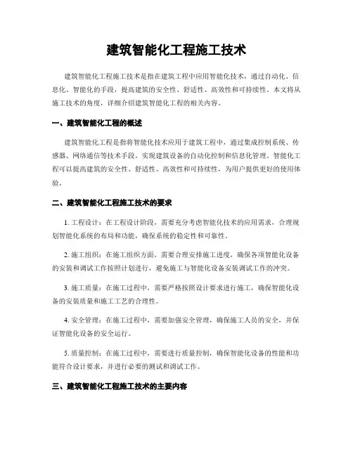 建筑智能化工程施工技术