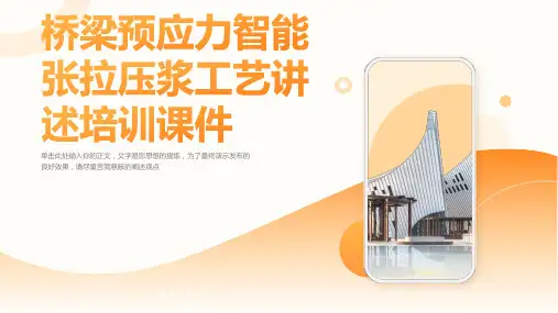 桥梁预应力智能张拉压浆工艺讲述培训课件