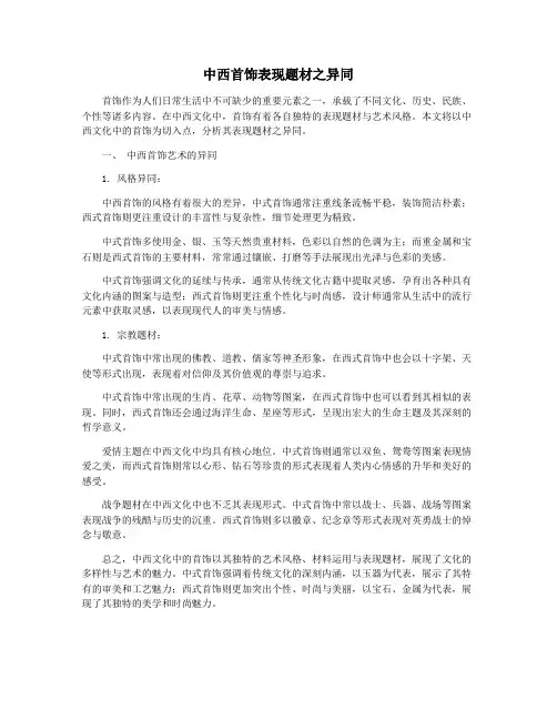 中西首饰表现题材之异同