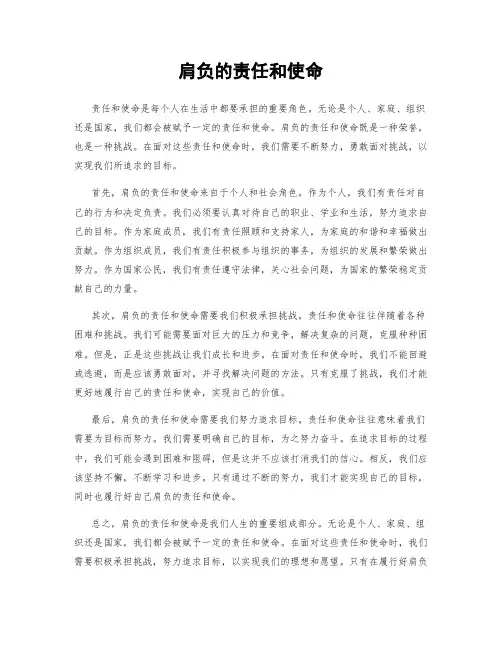 肩负的责任和使命