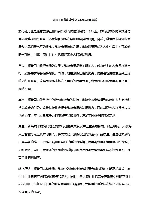2023年旅行社行业市场前景分析