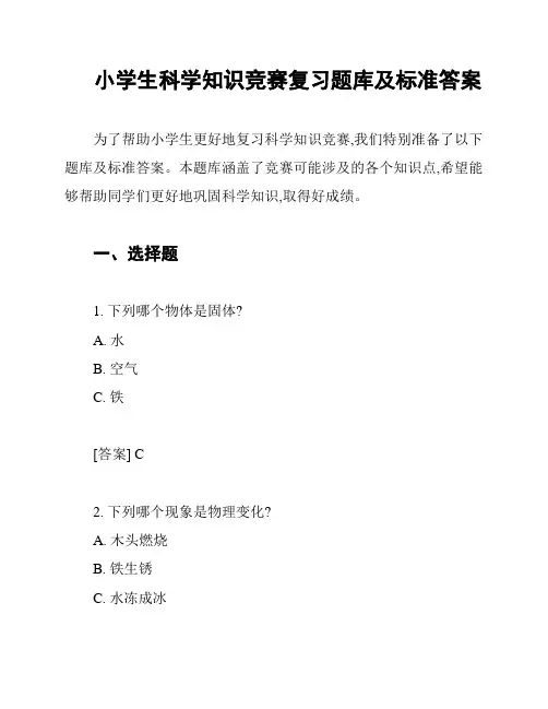 小学生科学知识竞赛复习题库及标准答案