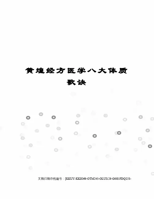 黄煌经方医学八大体质歌诀(终审稿)