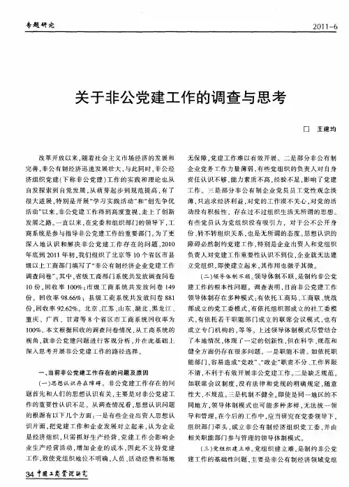 关于非公党建工作的调查与思考