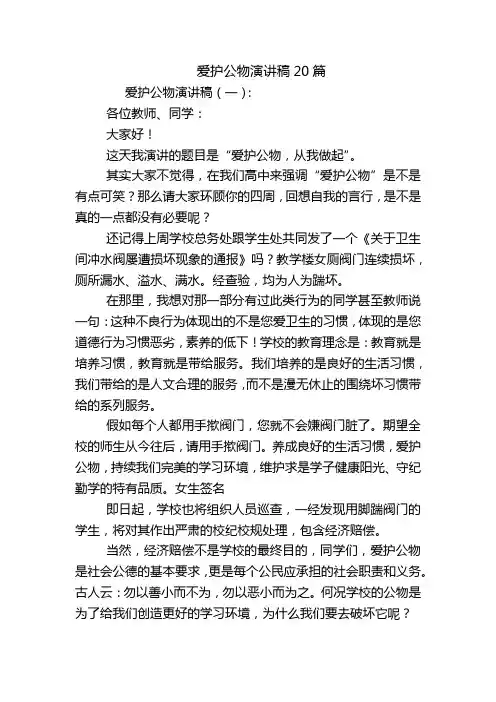 爱护公物演讲稿20篇