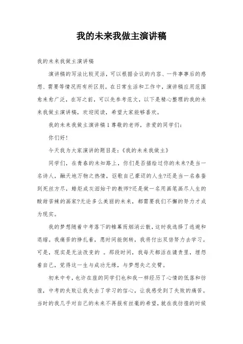 我的未来我做主演讲稿