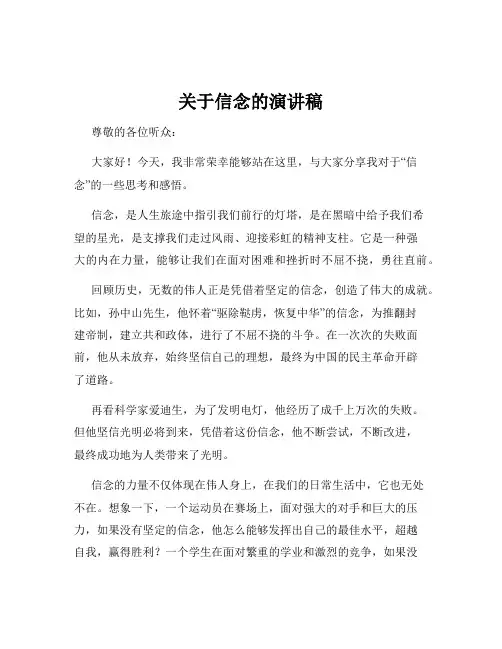 关于信念的演讲稿