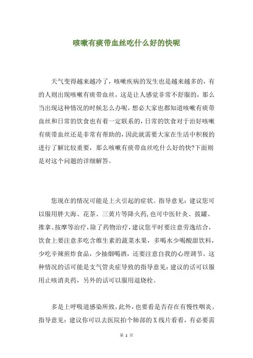 精选咳嗽有痰带血丝吃什么好的快呢
