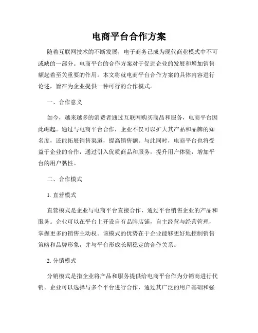 电商平台合作方案