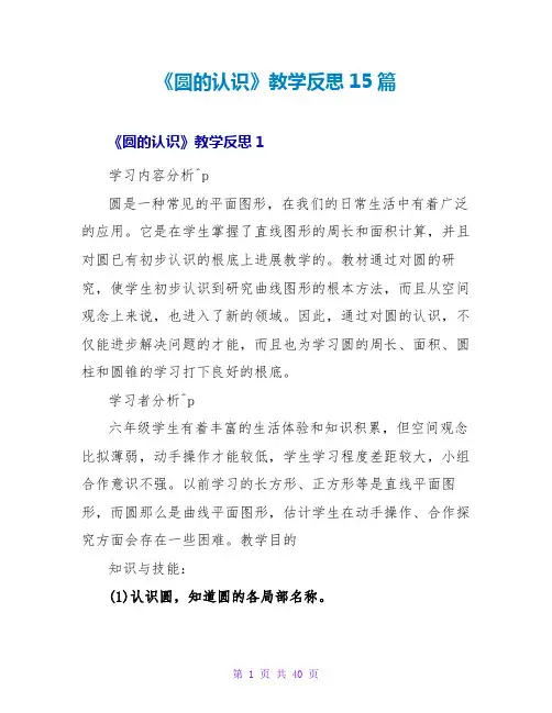 《圆的认识》教学反思15篇