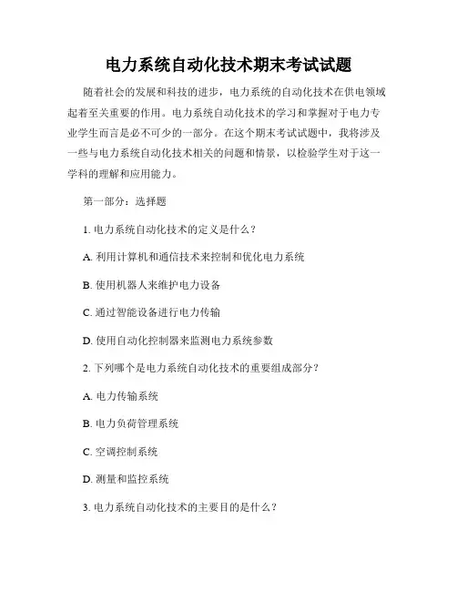 电力系统自动化技术期末考试试题