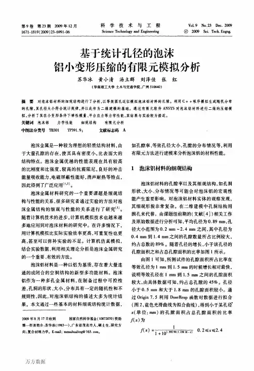 泡沫铝小变形压缩的有限元模拟分析
