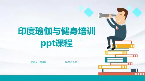 印度瑜伽与健身培训ppt课程
