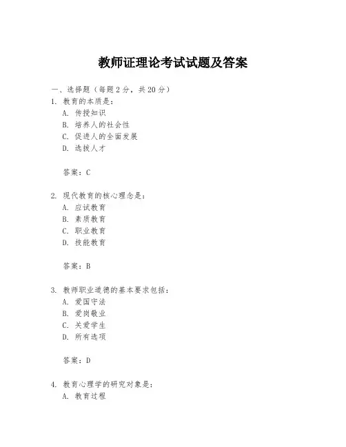 教师证理论考试试题及答案