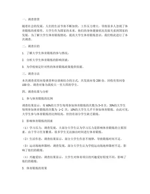 体育锻炼情况调查报告