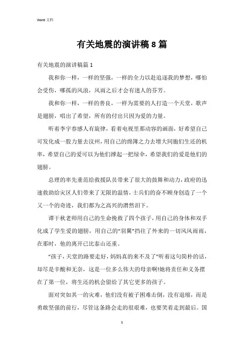 有关地震的演讲稿8篇