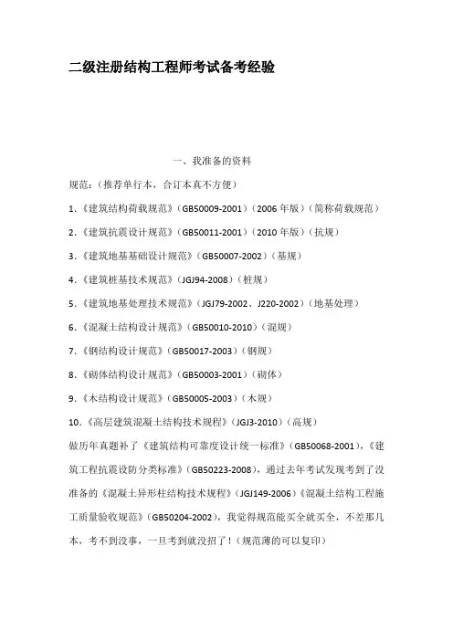 二级注册结构工程师考试备考经验