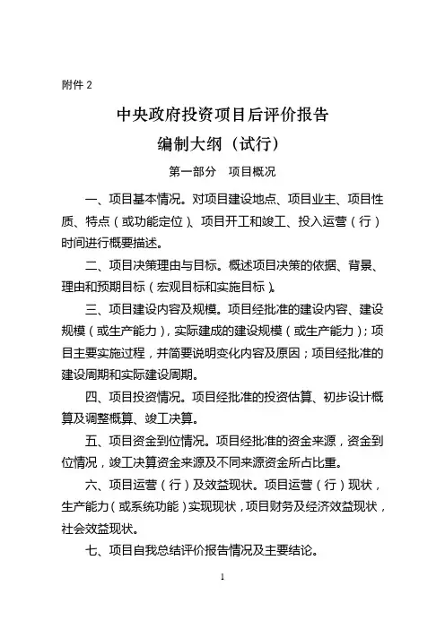 中央政府投资项目后评价报告编制大纲(试行)(发改投资[2014]2129号)