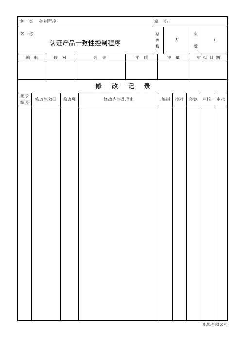 认证产品一致性控制程序