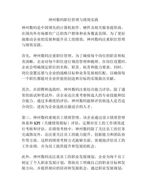 神州数码职位管理与绩效实践