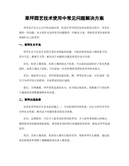 草坪园艺技术使用中常见问题解决方案