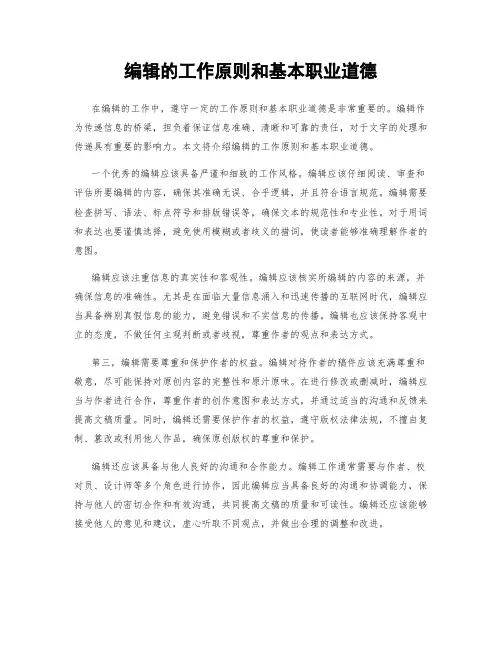 编辑的工作原则和基本职业道德