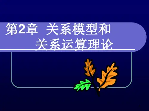 关系模型和关系运算理论