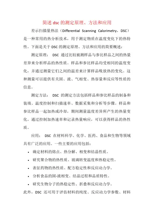 简述dsc的测定原理、方法和应用。