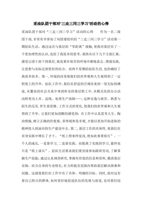 采油队团干部对“三走三同三学习”活动的心得-最新范文