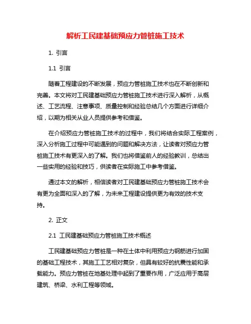解析工民建基础预应力管桩施工技术
