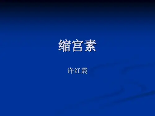 缩宫素