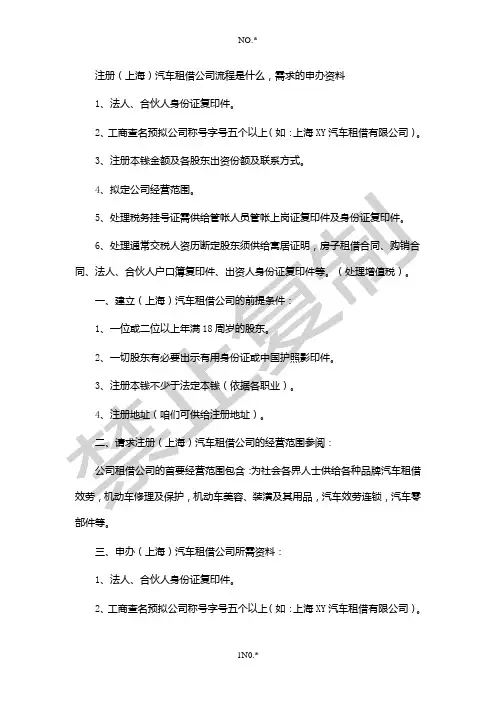 注册上海汽车租赁公司流程