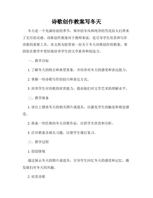 诗歌创作教案写冬天
