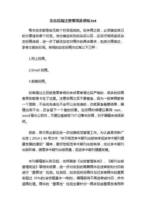杂志投稿注意事项及须知.txt
