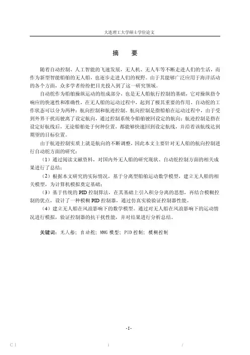 无人船自动舵控制系统设计及优化