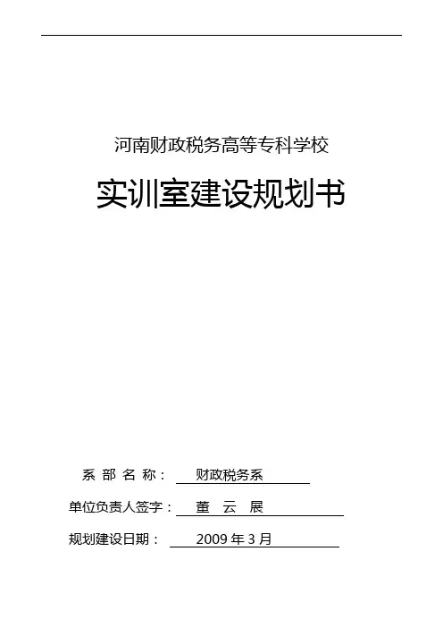 财税系实训室五年规划xin