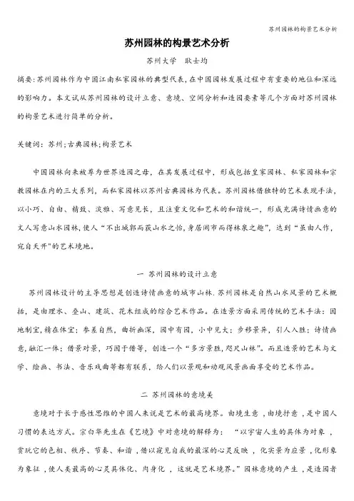 苏州园林的构景艺术分析